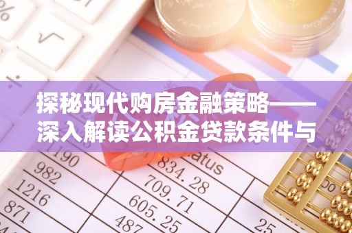 盐山探秘现代购房金融策略——深入解读公积金贷款条件与优势
