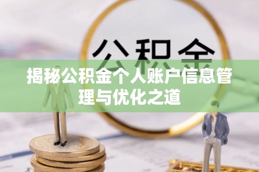 盐山揭秘公积金个人账户信息管理与优化之道