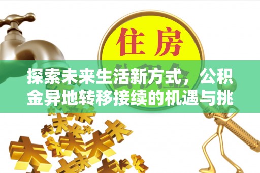 盐山探索未来生活新方式，公积金异地转移接续的机遇与挑战