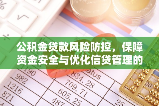 盐山公积金贷款风险防控，保障资金安全与优化信贷管理的关键策略