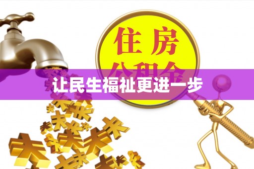 盐山让民生福祉更进一步