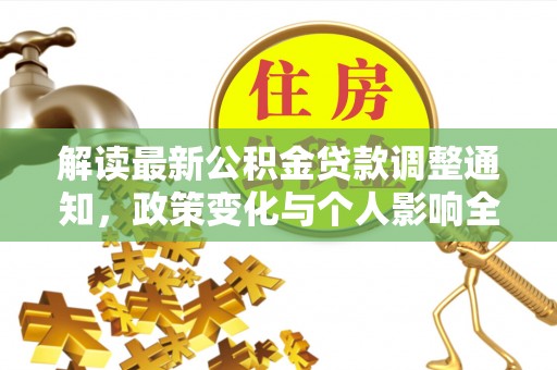 盐山解读最新公积金贷款调整通知，政策变化与个人影响全解析