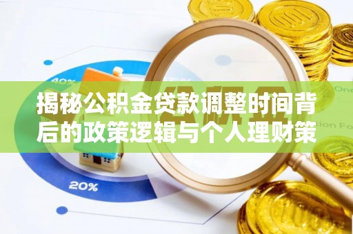 盐山揭秘公积金贷款调整时间背后的政策逻辑与个人理财策略