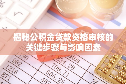 盐山揭秘公积金贷款资格审核的关键步骤与影响因素
