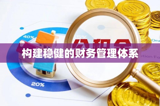 盐山构建稳健的财务管理体系