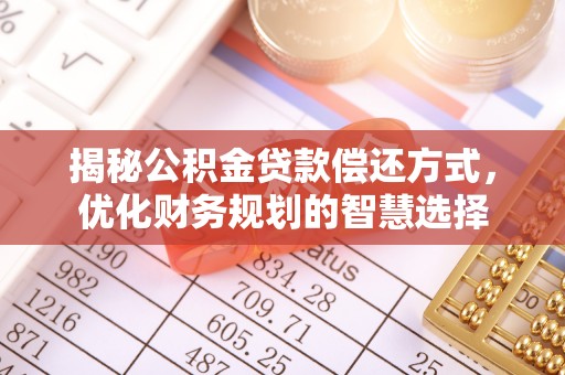 盐山揭秘公积金贷款偿还方式，优化财务规划的智慧选择