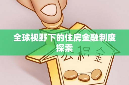 盐山全球视野下的住房金融制度探索