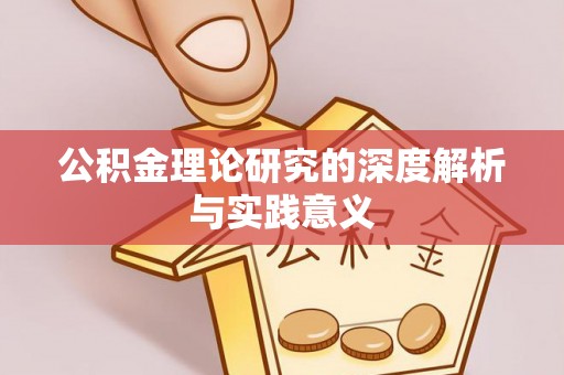 盐山公积金理论研究的深度解析与实践意义
