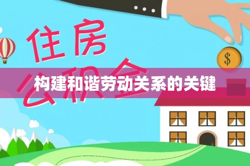盐山构建和谐劳动关系的关键
