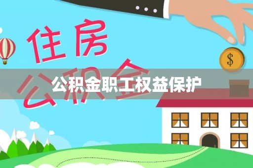盐山公积金职工权益保护
