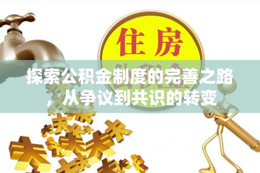 盐山探索公积金制度的完善之路，从争议到共识的转变
