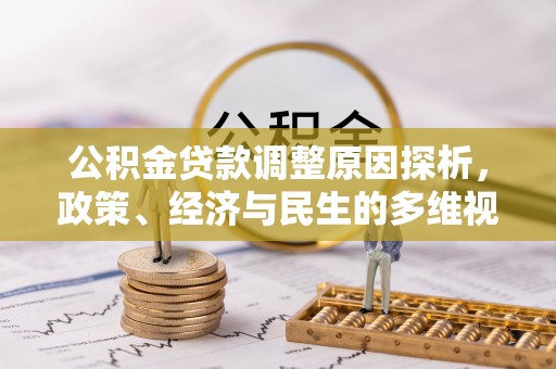 盐山公积金贷款调整原因探析，政策、经济与民生的多维视角