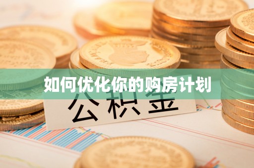 盐山如何优化你的购房计划