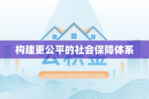 盐山构建更公平的社会保障体系
