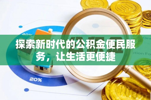 盐山探索新时代的公积金便民服务，让生活更便捷