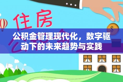 盐山公积金管理现代化，数字驱动下的未来趋势与实践