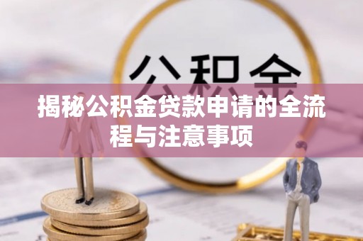 盐山揭秘公积金贷款申请的全流程与注意事项