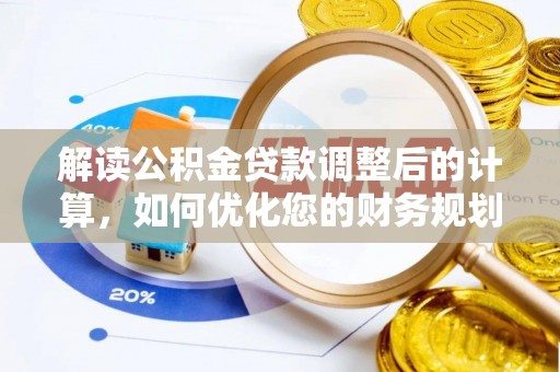 盐山解读公积金贷款调整后的计算，如何优化您的财务规划