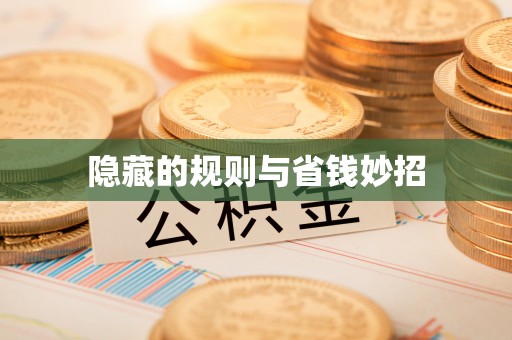 盐山隐藏的规则与省钱妙招