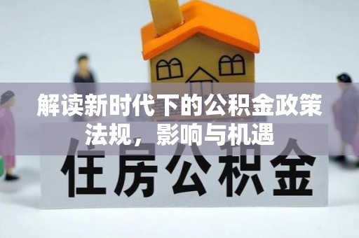 盐山解读新时代下的公积金政策法规，影响与机遇