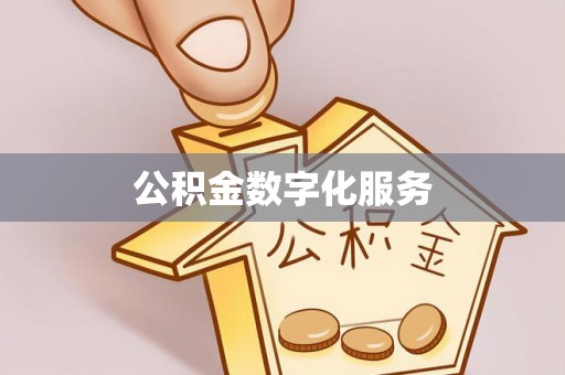 盐山公积金数字化服务