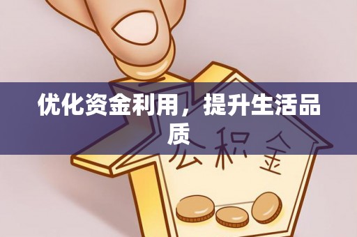 盐山优化资金利用，提升生活品质