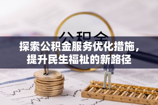 盐山探索公积金服务优化措施，提升民生福祉的新路径