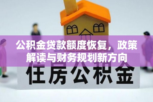 盐山公积金贷款额度恢复，政策解读与财务规划新方向