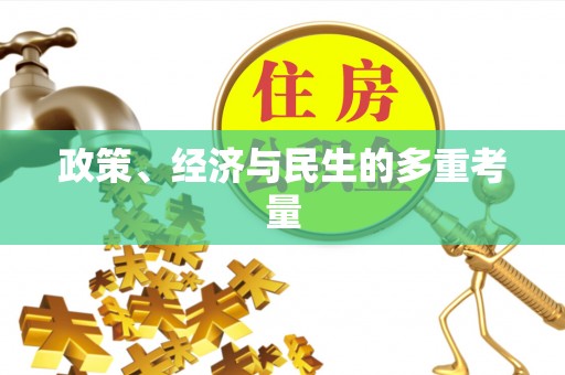 盐山政策、经济与民生的多重考量