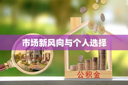 盐山市场新风向与个人选择