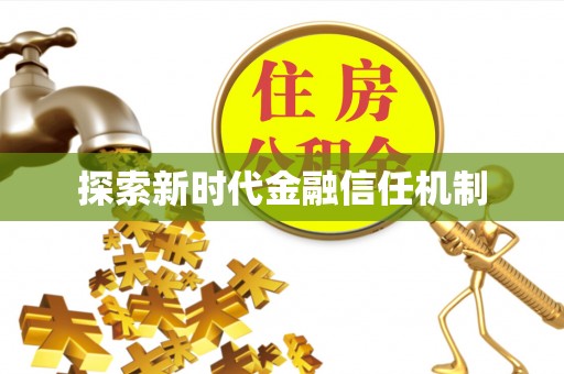 盐山探索新时代金融信任机制