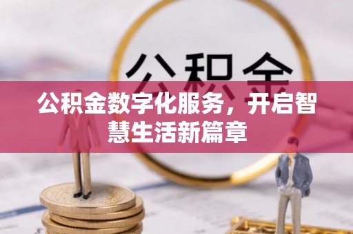 盐山公积金数字化服务，开启智慧生活新篇章