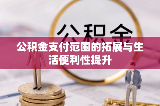 盐山公积金支付范围的拓展与生活便利性提升