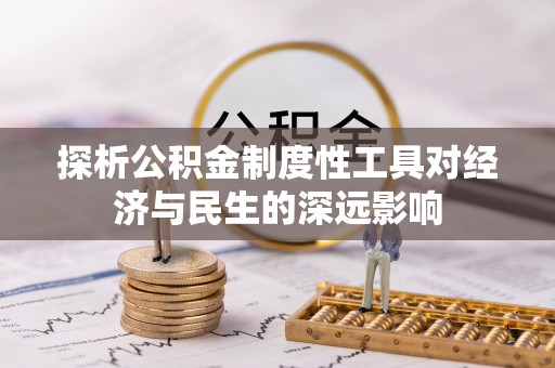 盐山探析公积金制度性工具对经济与民生的深远影响
