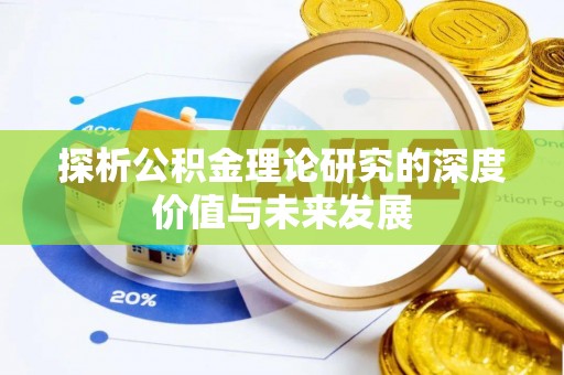 盐山探析公积金理论研究的深度价值与未来发展
