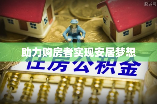 盐山助力购房者实现安居梦想