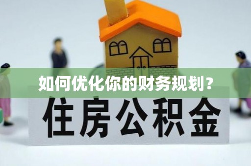 盐山如何优化你的财务规划？
