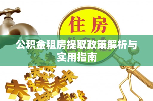 盐山公积金租房提取政策解析与实用指南