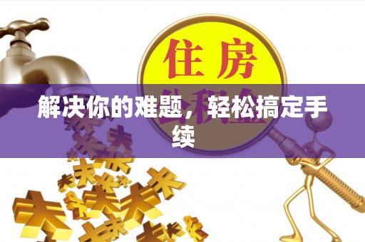 盐山解决你的难题，轻松搞定手续