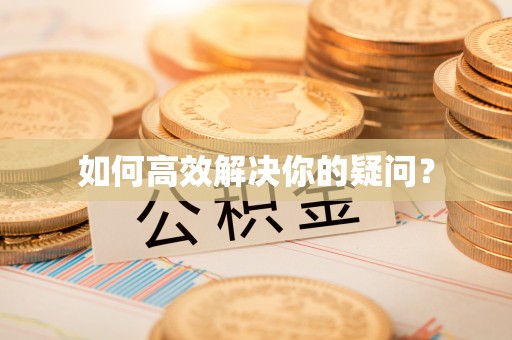 盐山如何高效解决你的疑问？