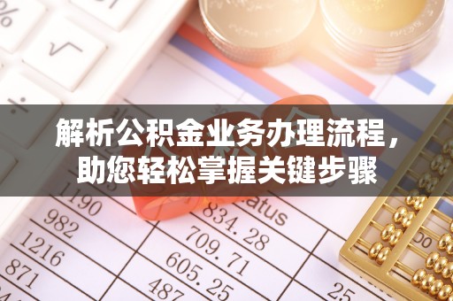 盐山解析公积金业务办理流程，助您轻松掌握关键步骤