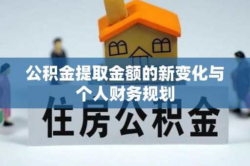 盐山公积金提取金额的新变化与个人财务规划