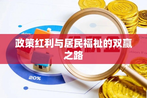 盐山政策红利与居民福祉的双赢之路