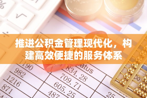 盐山推进公积金管理现代化，构建高效便捷的服务体系