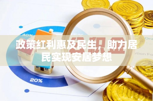 盐山政策红利惠及民生，助力居民实现安居梦想