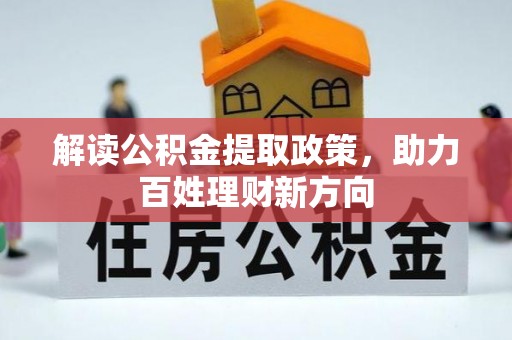 盐山解读公积金提取政策，助力百姓理财新方向