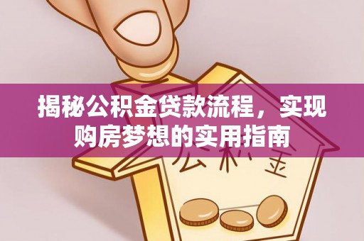 盐山揭秘公积金贷款流程，实现购房梦想的实用指南