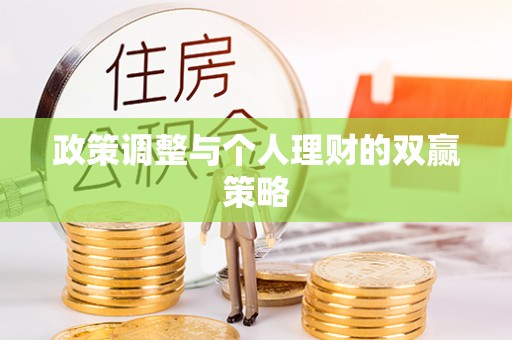 盐山政策调整与个人理财的双赢策略