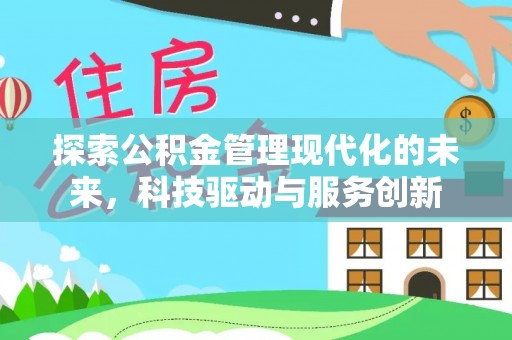盐山探索公积金管理现代化的未来，科技驱动与服务创新