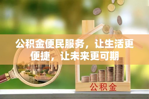盐山公积金便民服务，让生活更便捷，让未来更可期